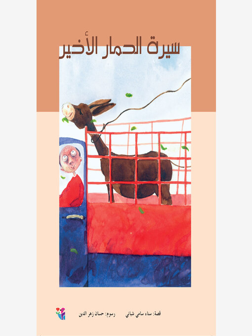 Cover of سيرة الحمار الأخير